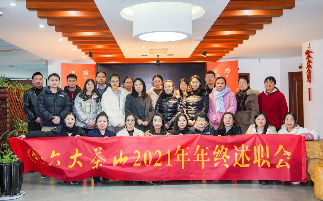 六大茶山2021年終述職圓滿完成，共迎百年榮耀·雙十加冕的2022年